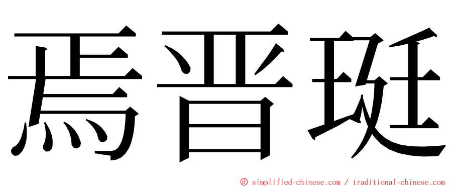 焉晋珽 ming font