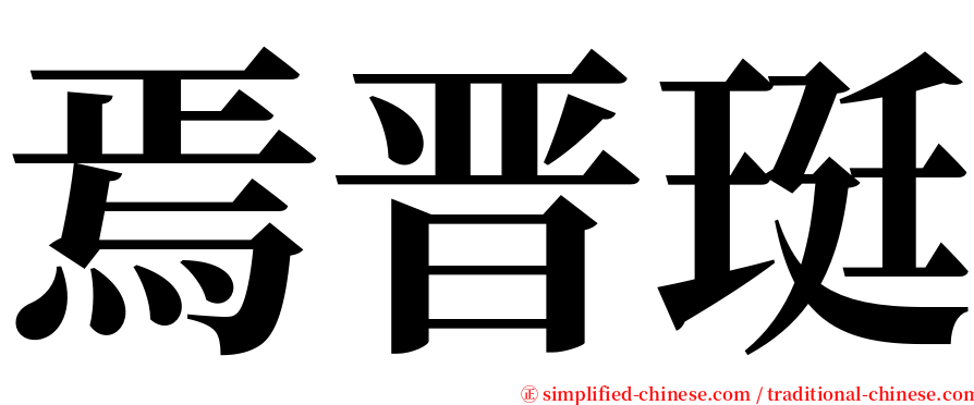 焉晋珽 serif font