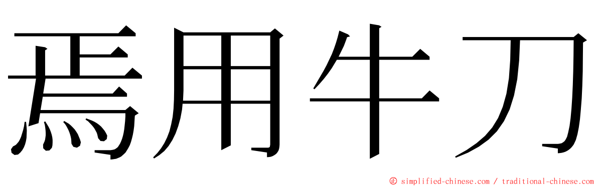 焉用牛刀 ming font