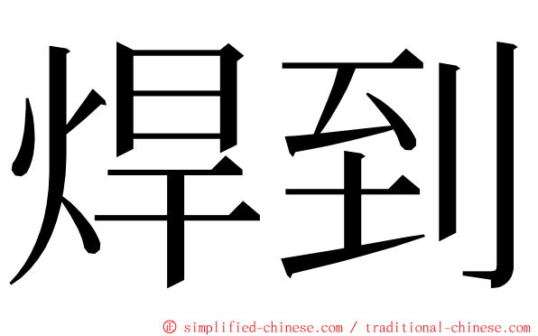 焊到 ming font