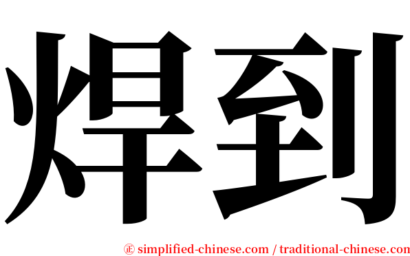 焊到 serif font