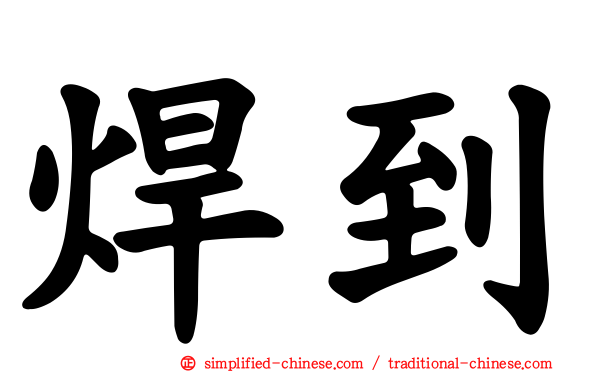 焊到