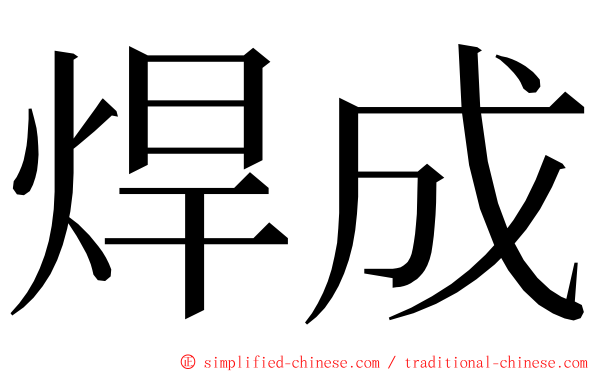 焊成 ming font