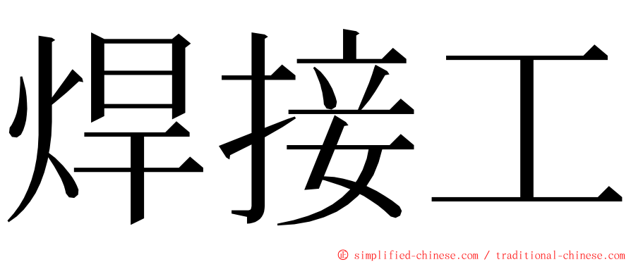 焊接工 ming font