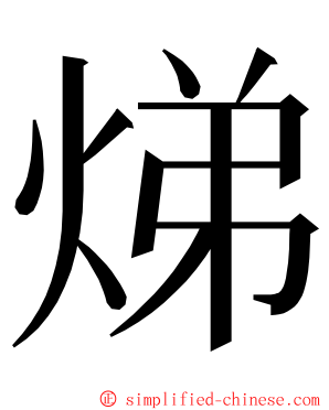 焍 ming font