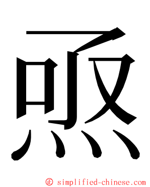 焏 ming font