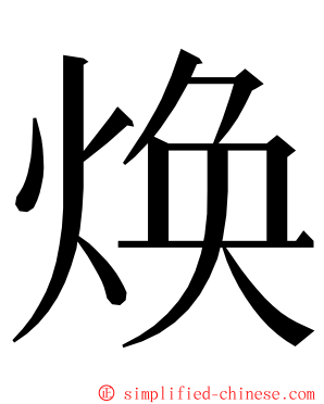 焕 ming font