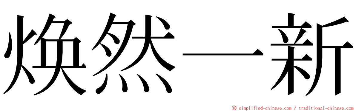 焕然一新 ming font