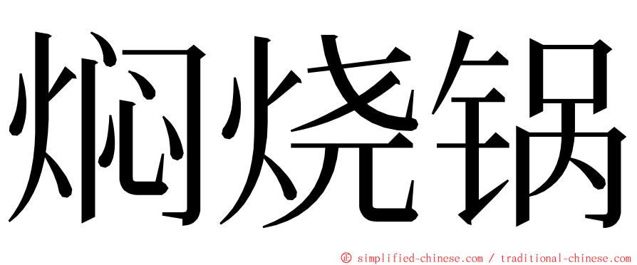 焖烧锅 ming font