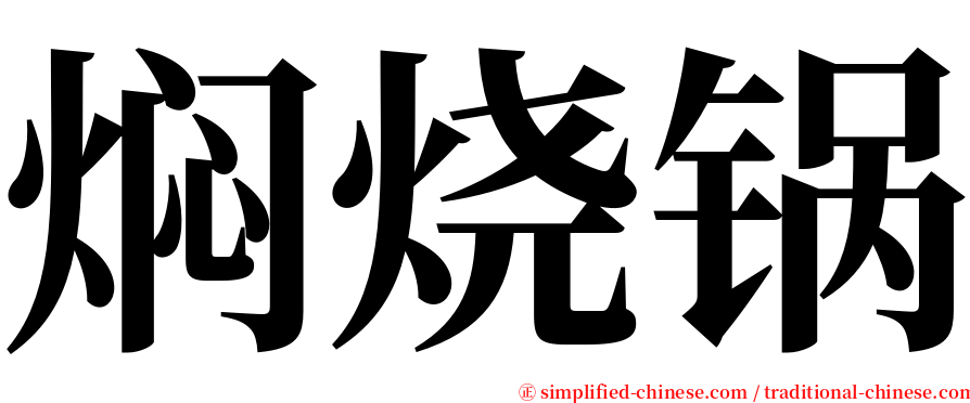 焖烧锅 serif font