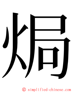 焗 ming font