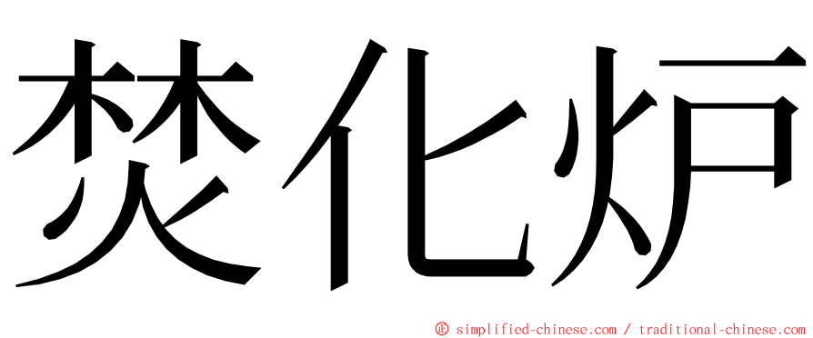 焚化炉 ming font