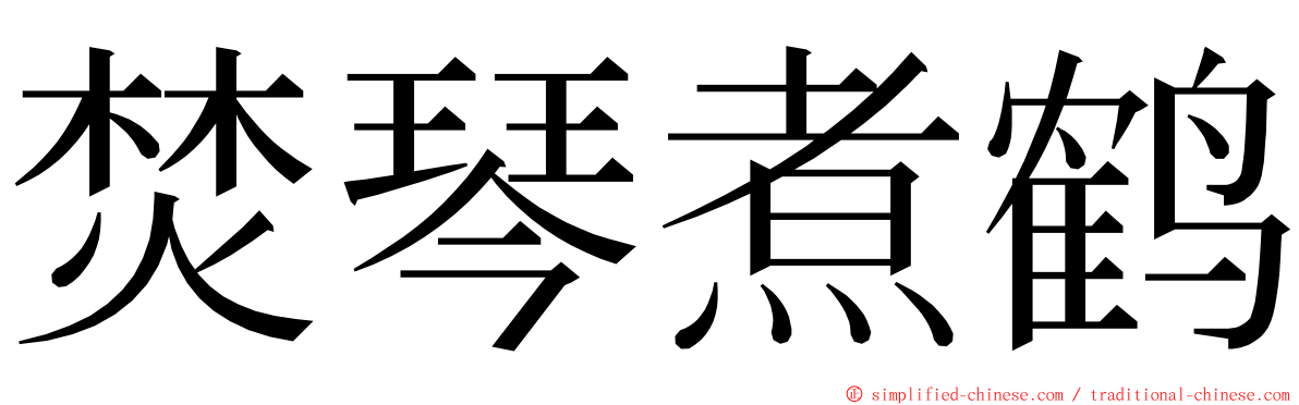 焚琴煮鹤 ming font