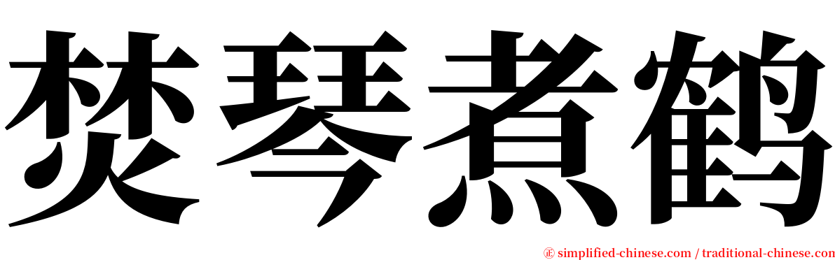 焚琴煮鹤 serif font