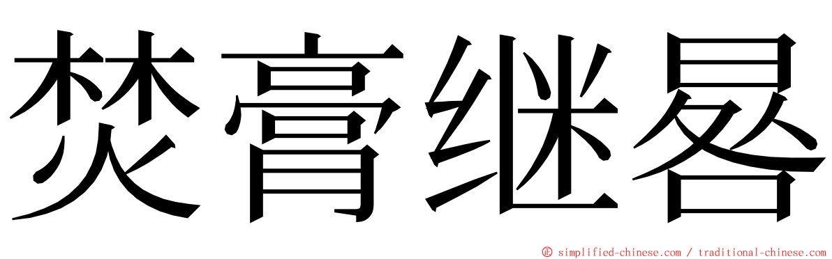 焚膏继晷 ming font