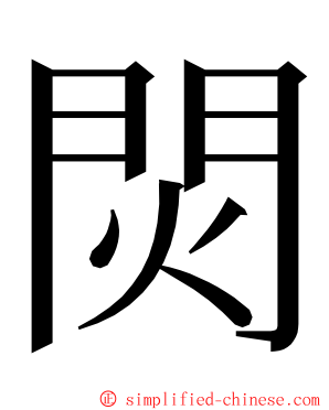 焛 ming font