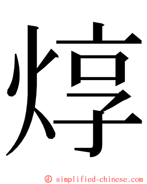 焞 ming font