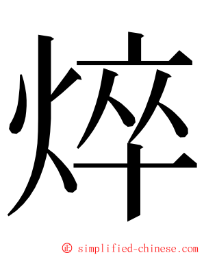 焠 ming font