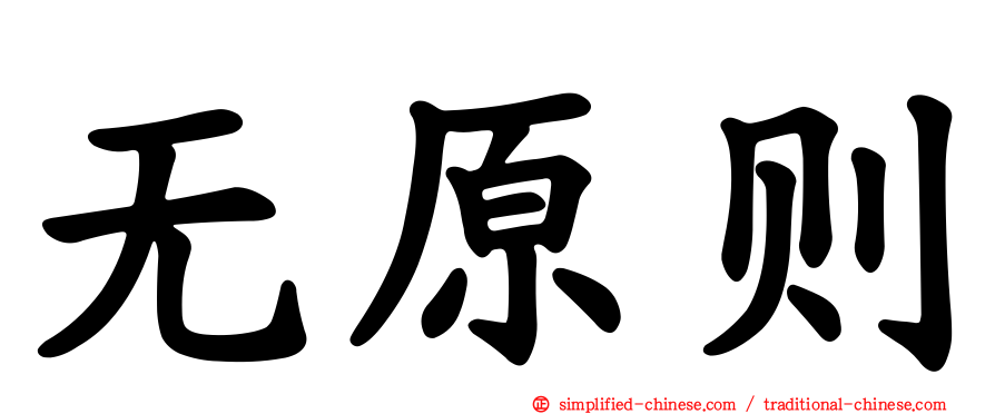 无原则