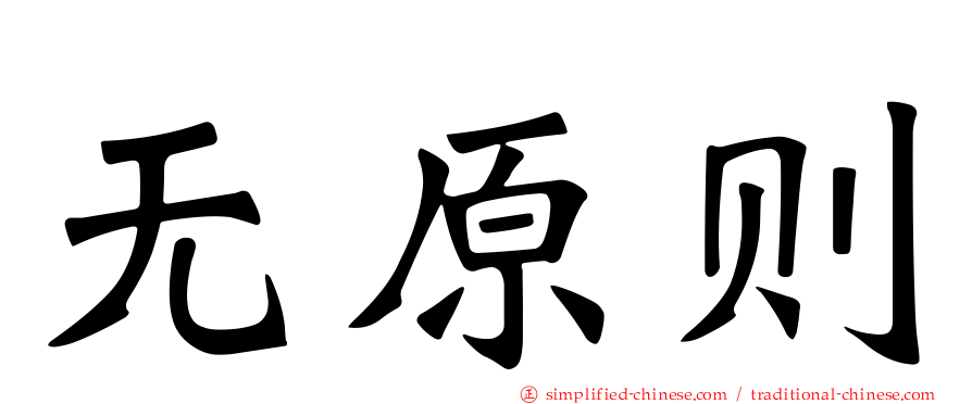 无原则