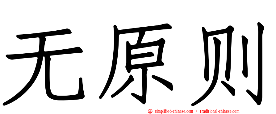 无原则