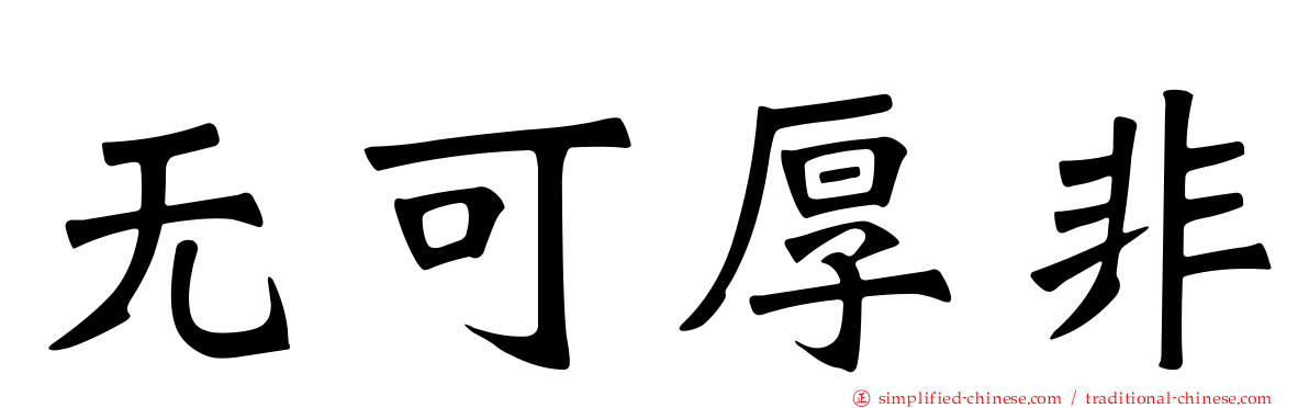 无可厚非