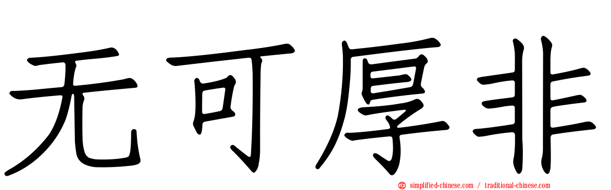 无可厚非