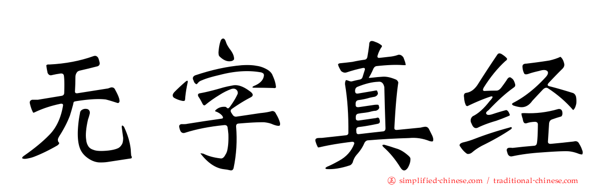 无字真经