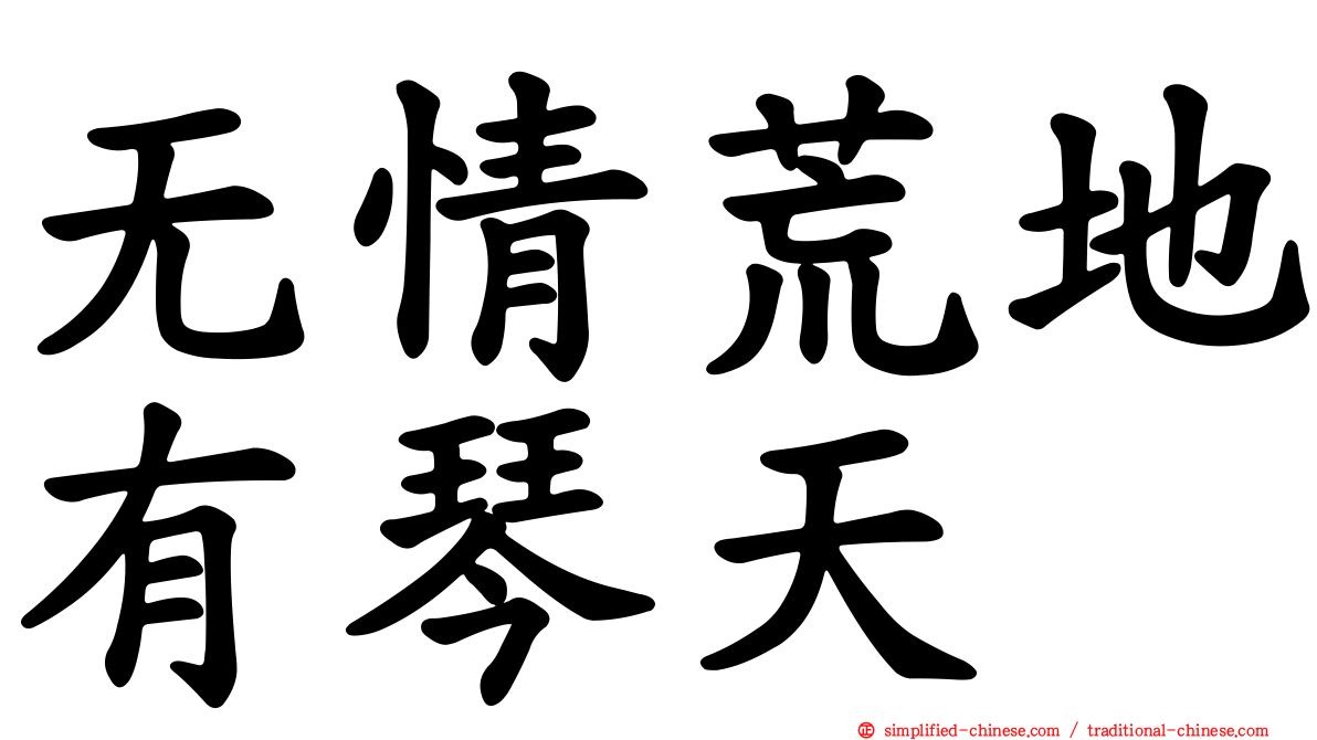 无情荒地有琴天