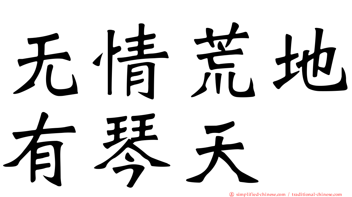无情荒地有琴天
