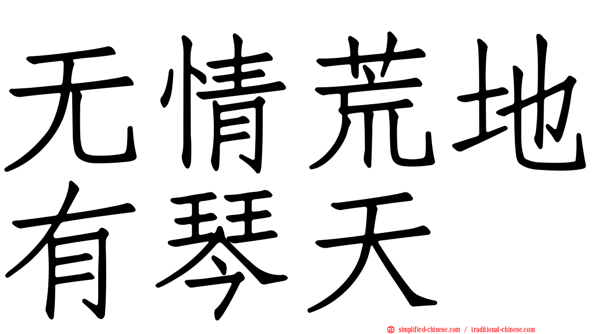无情荒地有琴天