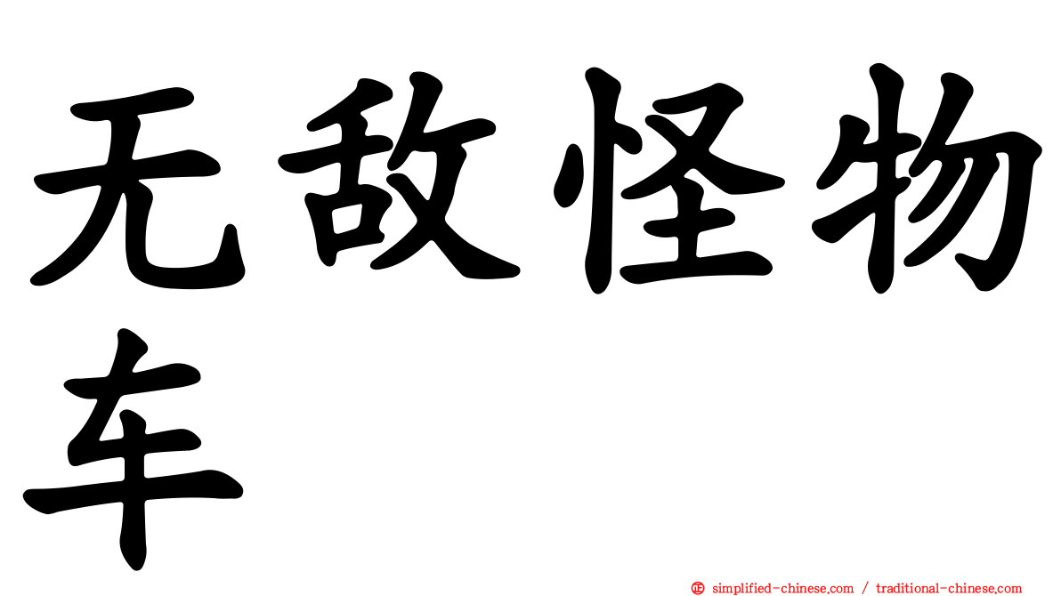 无敌怪物车