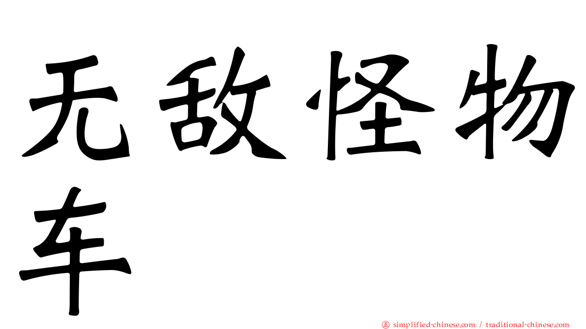 无敌怪物车