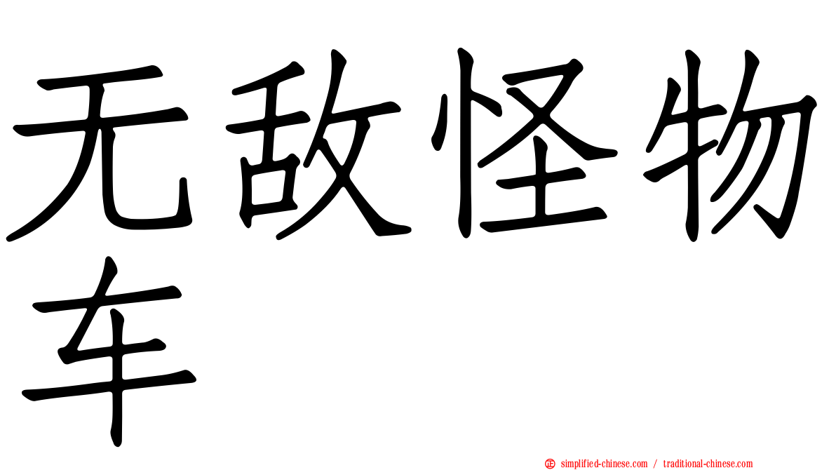无敌怪物车