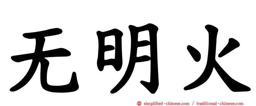 无明火