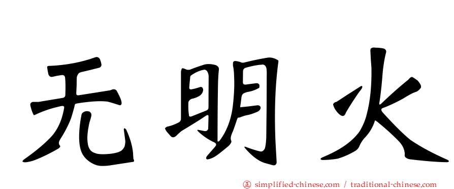 无明火