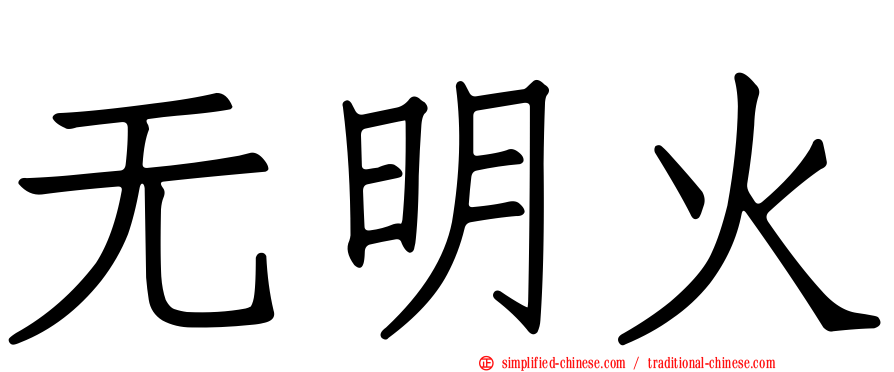 无明火