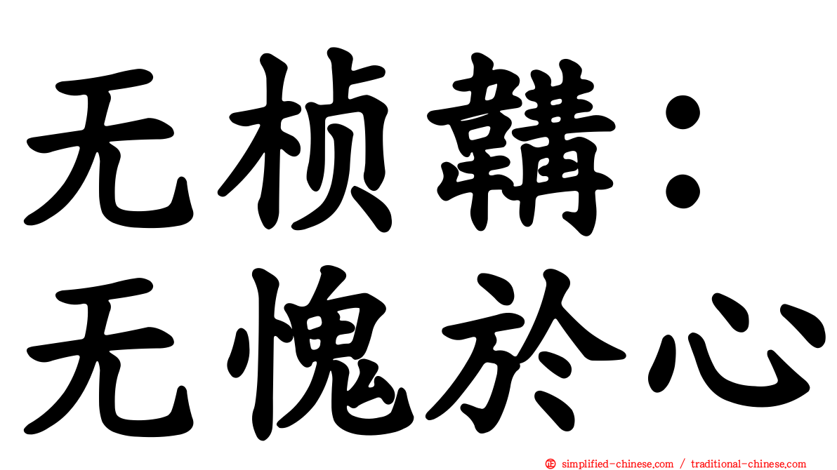 无桢韝：无愧于心