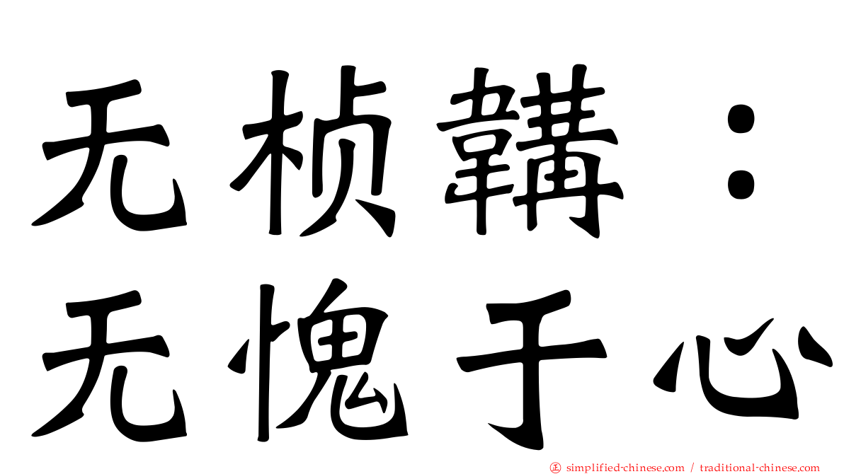无桢韝：无愧于心