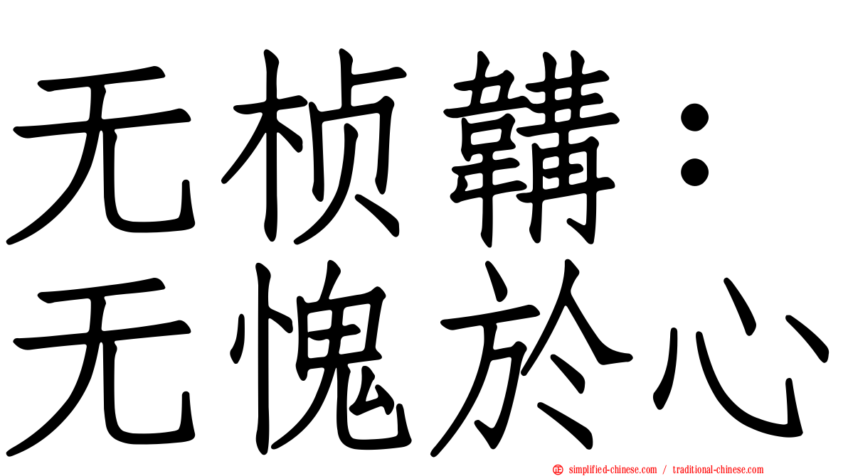 无桢韝：无愧于心