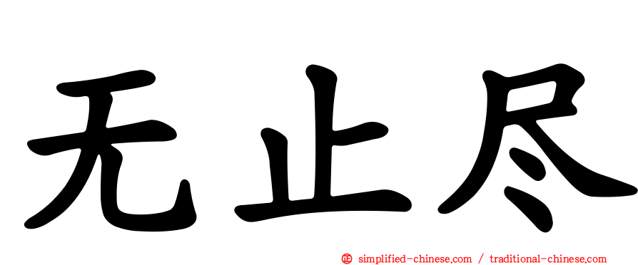 无止尽