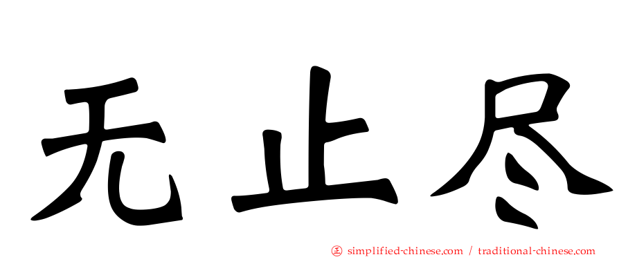 无止尽