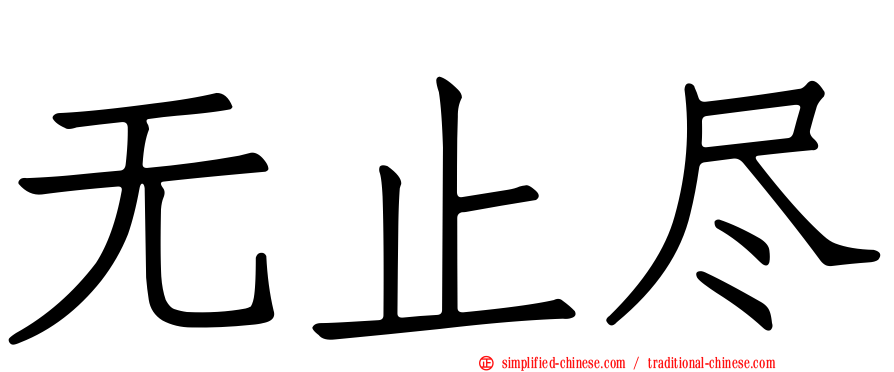 无止尽