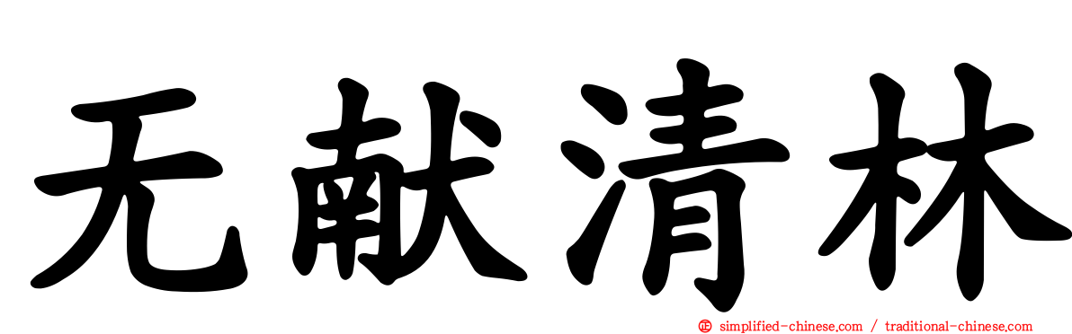 无献清林