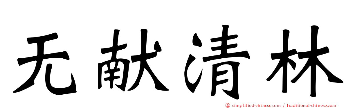 无献清林