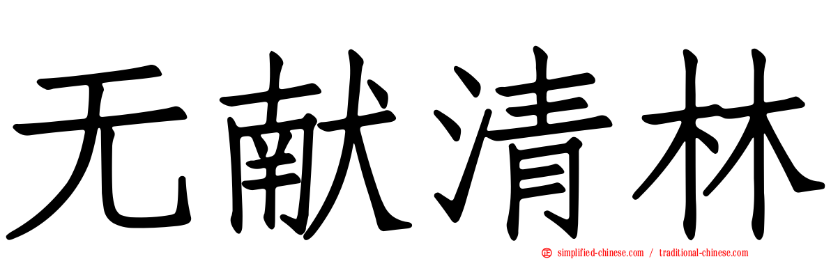 无献清林