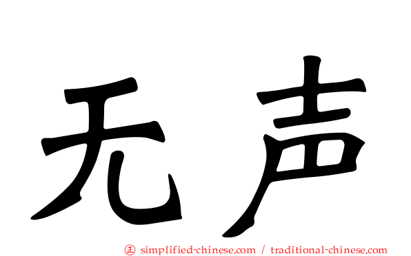 无声