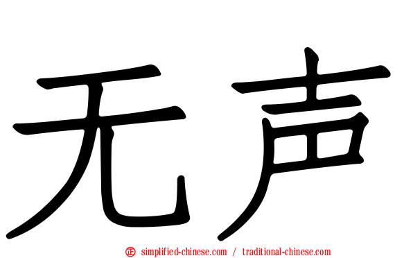 无声