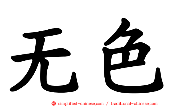 无色