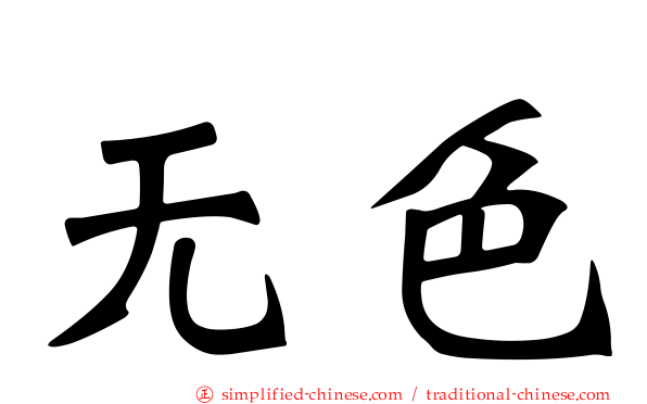 无色